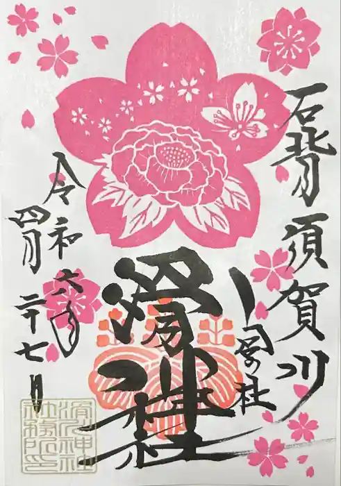 滑川神社 - 仕事と子どもの守り神の御朱印