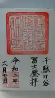 鳩森八幡神社の御朱印