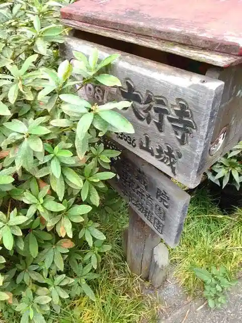 大行寺のその他建物