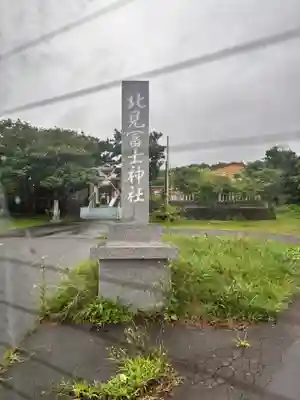 北見富士神社(北海道)