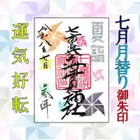 七重浜海津見神社の御朱印
