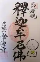 常源寺の御朱印