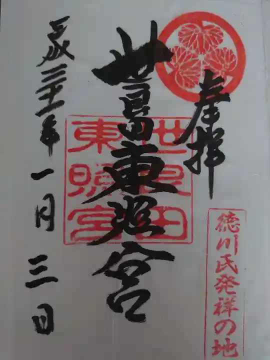 世良田東照宮の御朱印