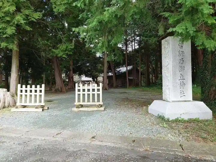 曽許乃御立神社(静岡県)