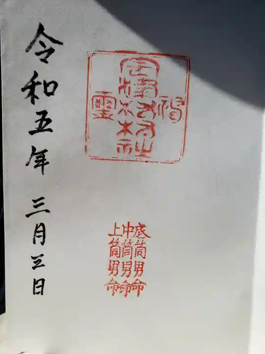 住吉神社の御朱印