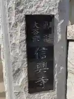 信興寺のその他建物