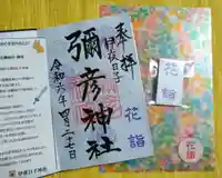 彌彦神社 (伊夜日子神社)の御朱印