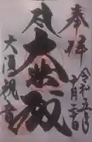 大須観音 (北野山真福寺宝生院)の御朱印