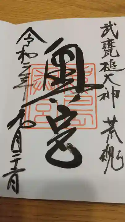 奥宮(鹿島神宮摂社)の御朱印