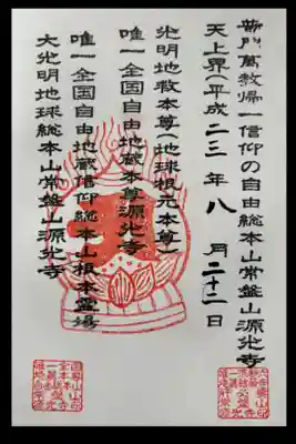 大善寺(伏見六地蔵)
浄禅寺(鳥羽地蔵)
地蔵寺(桂地蔵)
源光寺(常盤地蔵)
上善寺(鞍馬口地蔵)
徳林庵(山科地蔵)