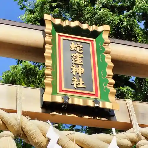 蛇窪神社(東京都)