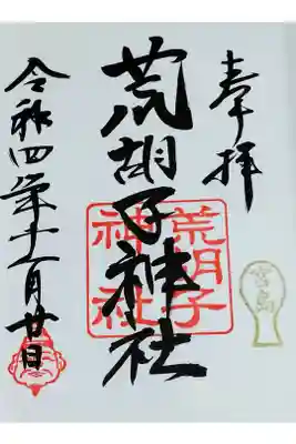 【令和四年十一月二十日参拝】荒胡子神社の例大祭限定御朱印(直書き)