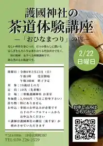 三重縣護國神社にて「茶道体験講座」を下記の通り開催いたします。
大人を対象に日本文化のひとつである「茶道」を体験いただきます。
今回は「おひなまつり」を題材に行う予定です。
是非、ご参加ください。
※参加には事前のお申し込みが必要です。
下記のフォームからお申込みください。
https://forms.gle/PH4TLXrfkiNbmYVD7
【体験内容】
・正式参拝
・茶道体験
を予定しております。
※内容は変更になる可能性がございます。
日にち:令和8年2月22日(日)
時 間:午後1時~午後3時終了予定
午後1時より受付開始です(雨天決行)
参加費:3,000円
当日ご持参ください
定 員:10名
対 象:18歳以上の方
持ち物:特にありません
服装は自由です
場 所:三重縣護國神社 お茶室
〒514-0006 津市広明町387
駐車場:無料の駐車場が境内にございます
主 催:茶道体験講座実行委員会
定員となり次第、募集を
締め切らせていただきます。