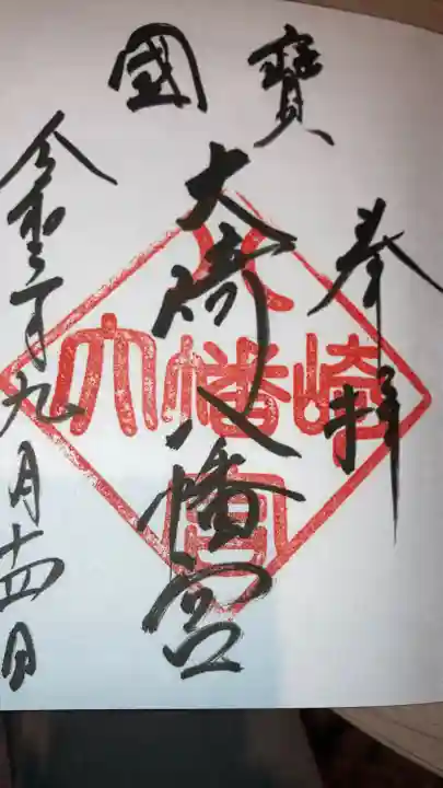大崎八幡宮の御朱印