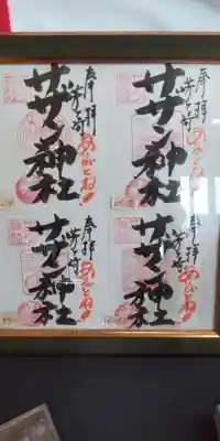茅ヶ崎サザン神社の御朱印