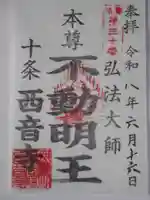 西音寺の御朱印