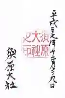 須原大社の御朱印