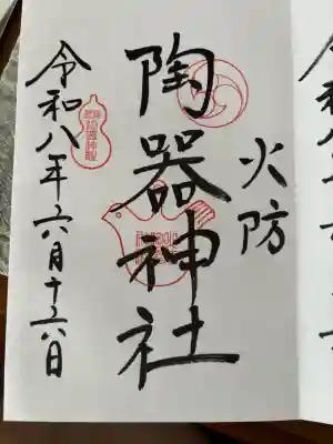 火防　陶器神社（坐摩神社末社）の御朱印