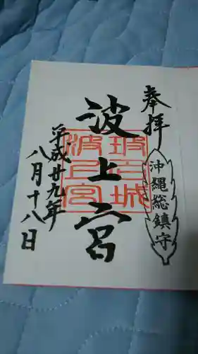 波上宮の{uncategorized: "未分類", other: "その他", undefined: "問題あり", building: "その他建物", grave: "お墓", sacred_gate: "鳥居", guardian: "狛犬", statue: "像", buddha: "仏像", history: "歴史", nature: "自然", garden: "庭園", animal: "動物", pagoda: "塔", temizu: "手水舎", mountain_gate: "山門・神門", sanctuary: "本殿・本堂", subordinate: "末社・摂社", art: "芸術", scenery: "景色", jizo: "地蔵", ema: "絵馬", goshuin: "御朱印", omikuji: "おみくじ", items: "授与品その他", amulet: "お守り", goshuincho: "御朱印帳", eats: "食事", festival: "お祭り", votive_dance: "神楽", shichigosan: "七五三参", wedding: "結婚式", experience: "体験その他", initially: "初詣", around: "周辺", anti_infection: "感染症対策"}