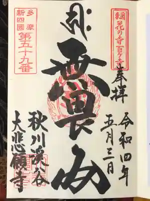 大悲願寺の御朱印