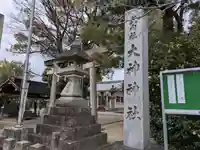 大神神社(花池)(愛知県)