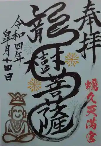 蛎久天満宮の御朱印