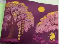 菅生神社の御朱印帳