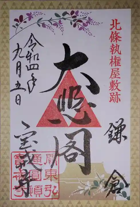 宝戒寺(神奈川県)