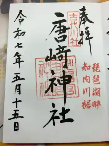 唐﨑神社の御朱印 2025年05月