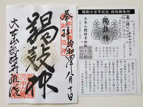 総持寺祖院の御朱印