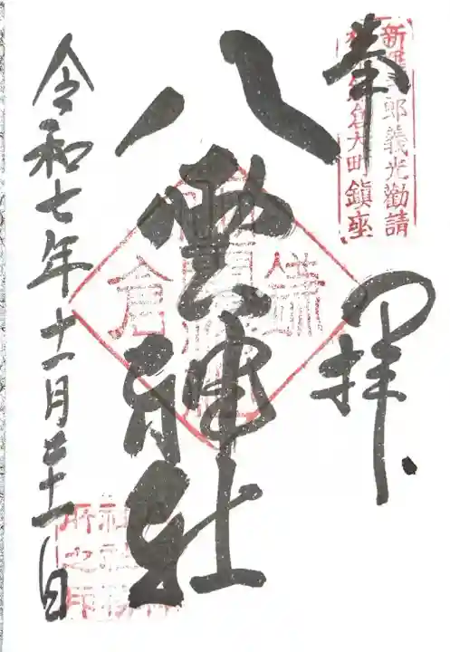 八雲神社(鎌倉・大町)(神奈川県)