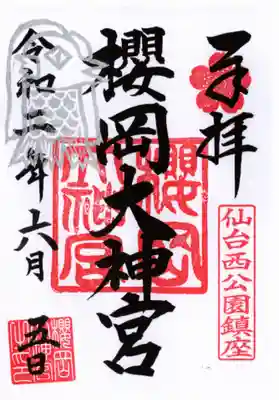 疫病退散の限定御朱印。