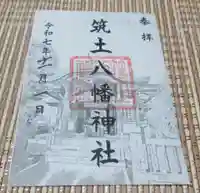 筑土八幡神社(東京都)