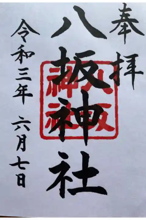 本日は日枝神社末社の八坂神社例祭日でした。
特別御朱印を頂きました。