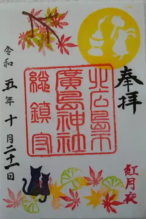 紅月夜🍁限定御朱印