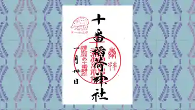十番稲荷神社の御朱印