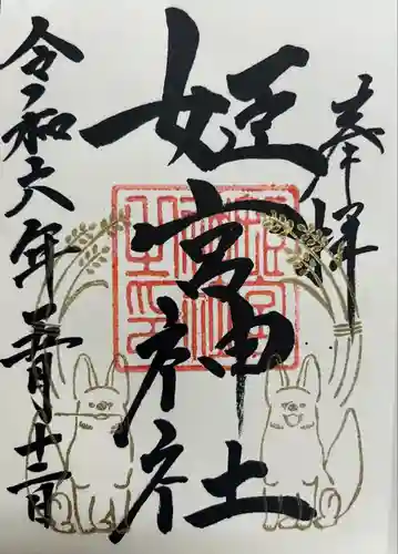 姫宮神社(宮城県)