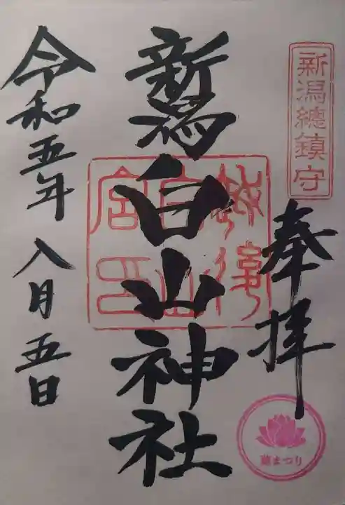 白山神社(新潟県)