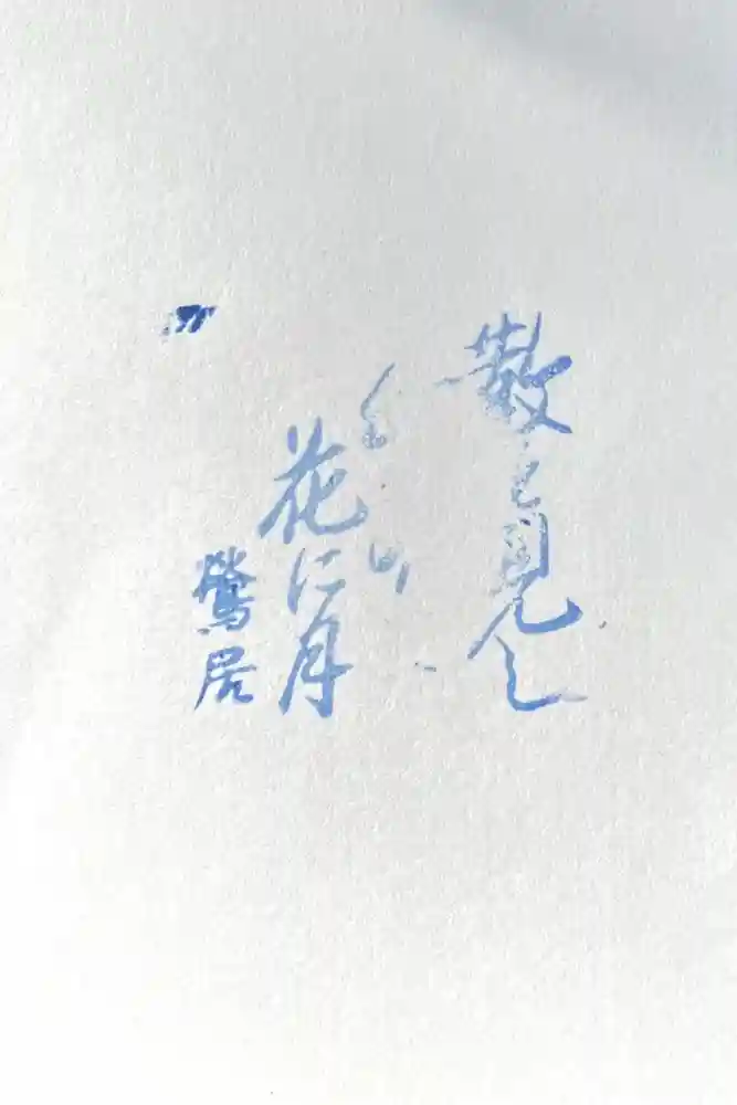 円満寺の御朱印