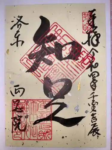 両足院の御朱印