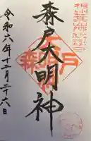 森戸大明神(森戸神社)(神奈川県)