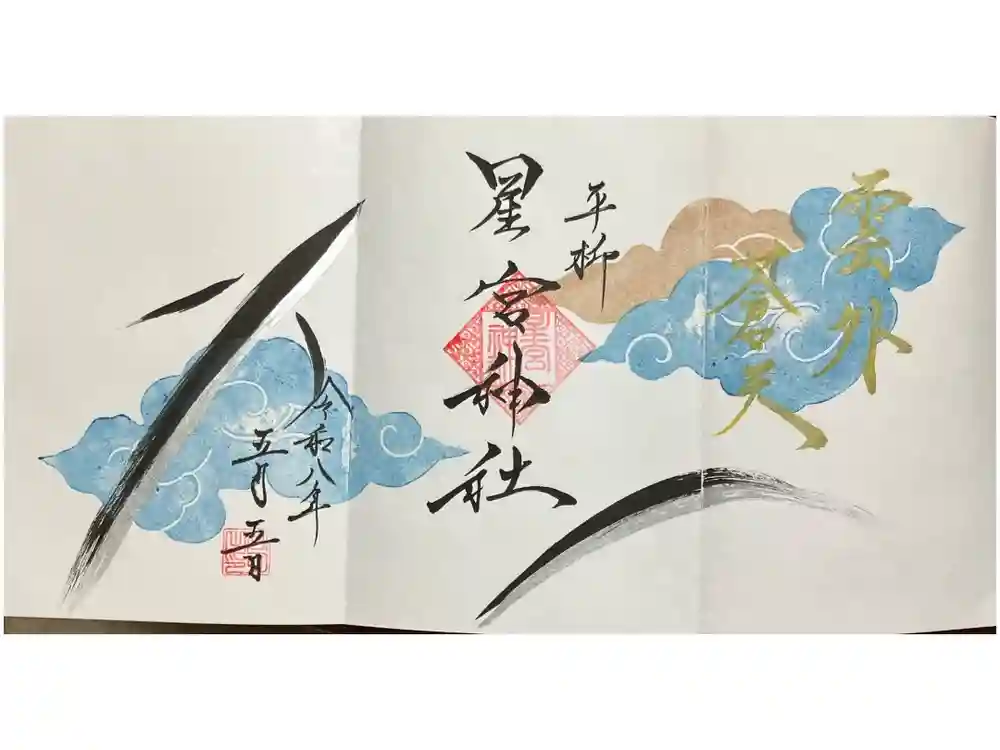 星宮神社の御朱印