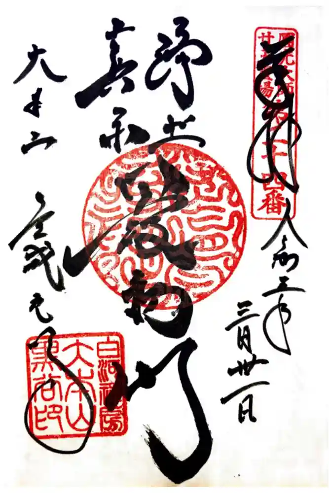 くろ谷 金戒光明寺の御朱印