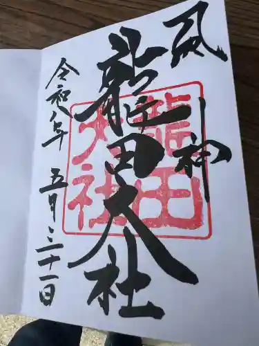 龍田大社の御朱印