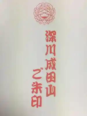 成田山深川不動堂（新勝寺東京別院）(東京都)