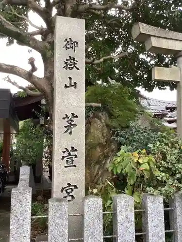 御嶽神社茅萱宮(岐阜県)
