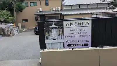 西休寺(京都府)