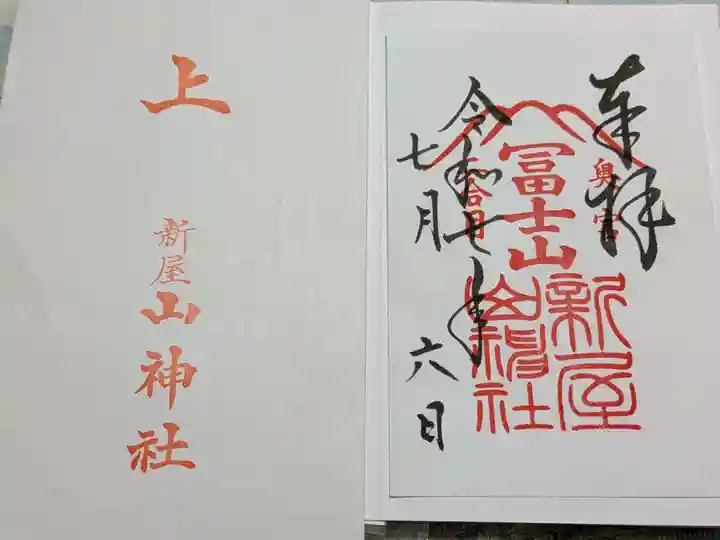 新屋山神社の御朱印