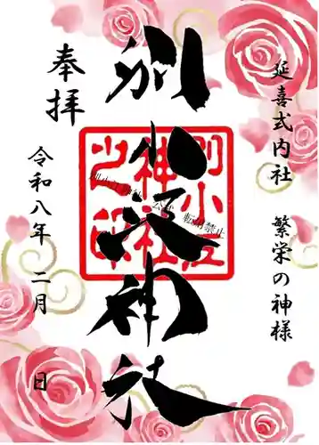 別小江神社の御朱印