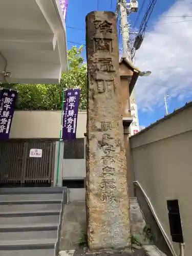 真成院(東京都)